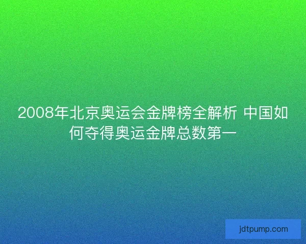 2008年北京奥运会金牌榜全解析 中国如何夺得奥运金牌总数第一