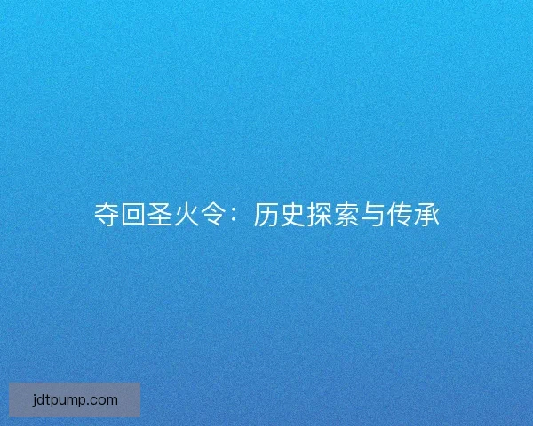 夺回圣火令：历史探索与传承