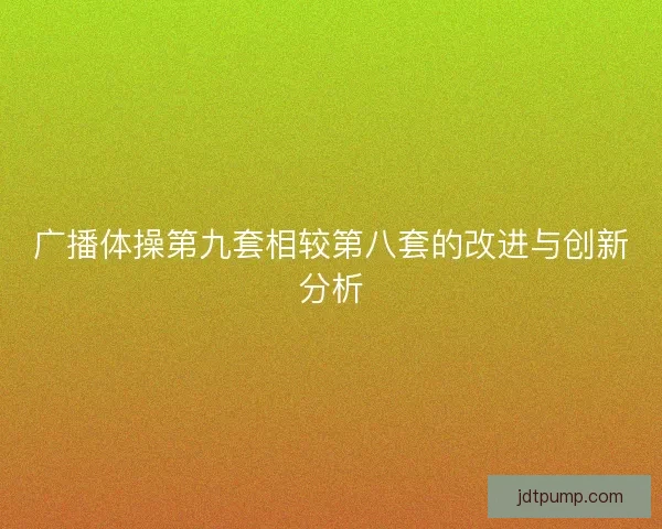 广播体操第九套相较第八套的改进与创新分析